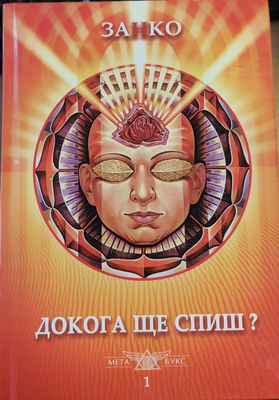 Докога ще спиш