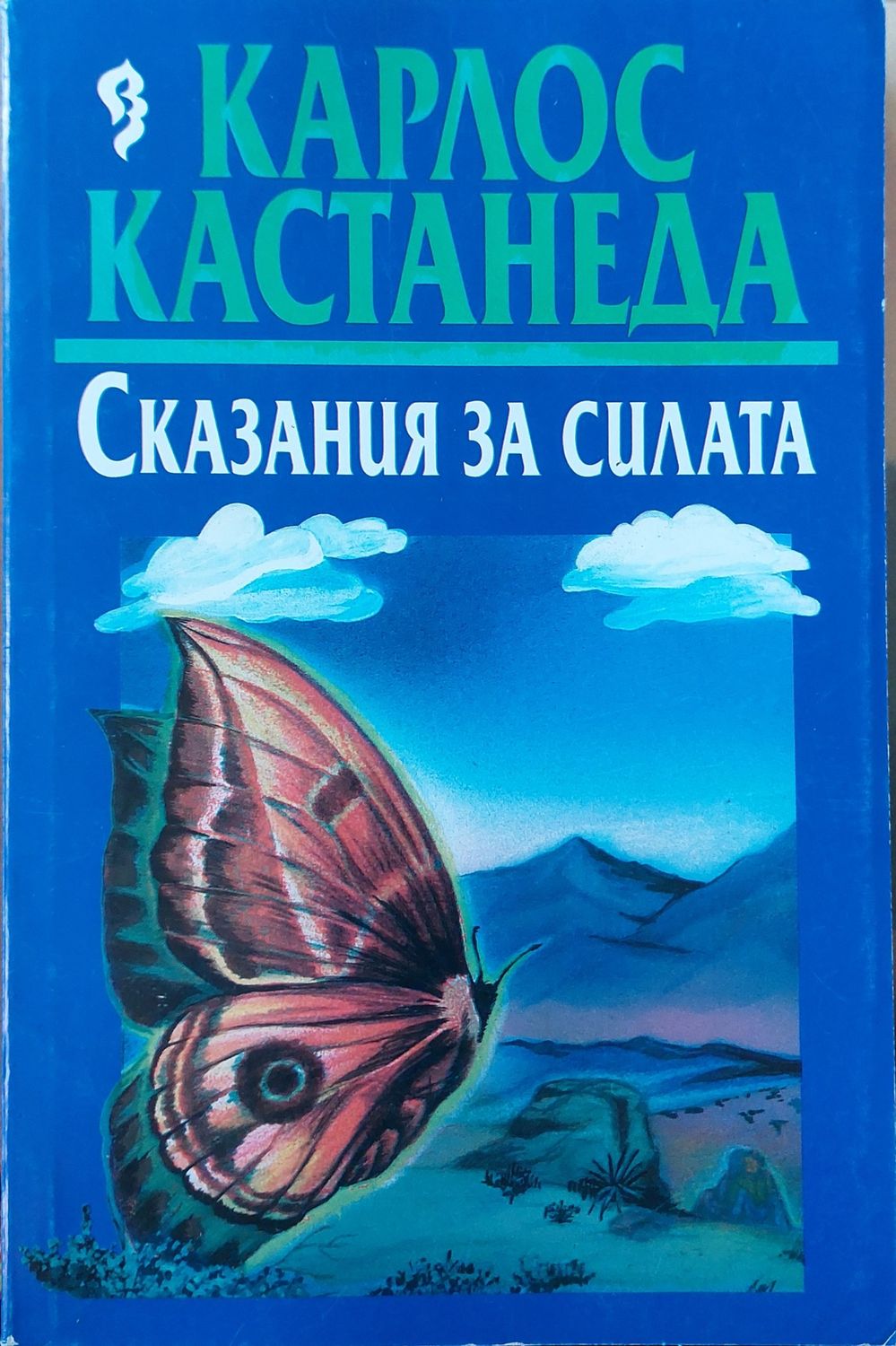 Сказания за силата