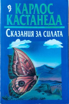 Сказания за силата