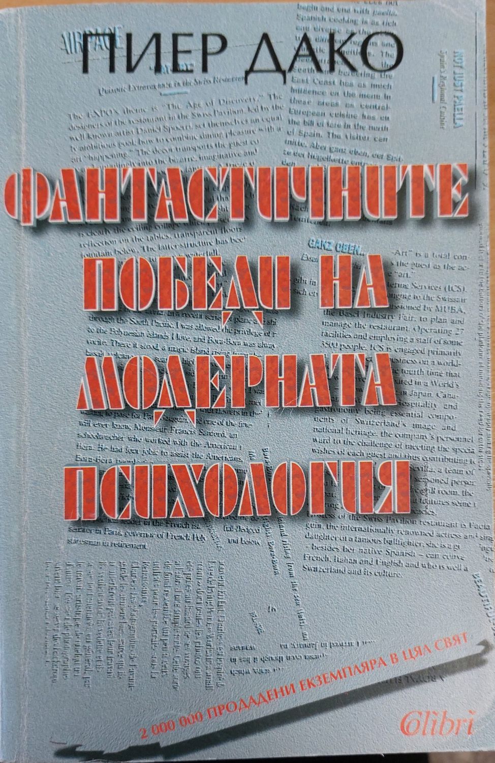 Фантастичните победи на модерната психология