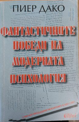 Фантастичните победи на модерната психология