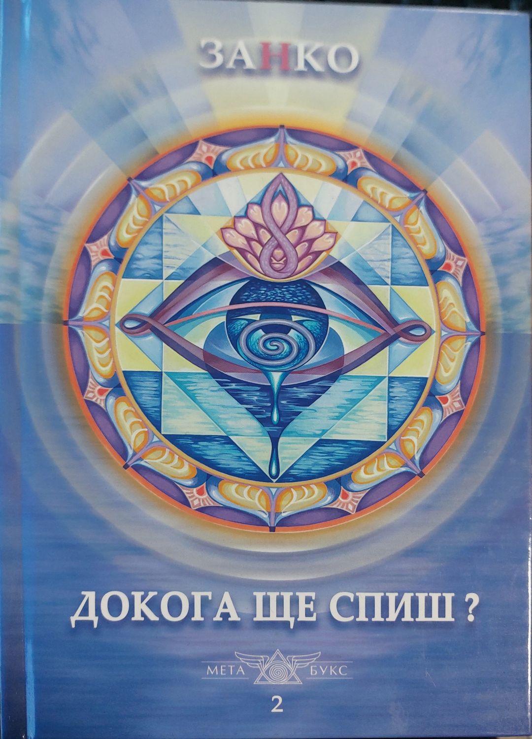 Докога ще спиш