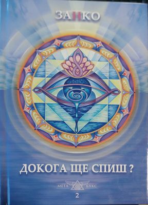 Докога ще спиш