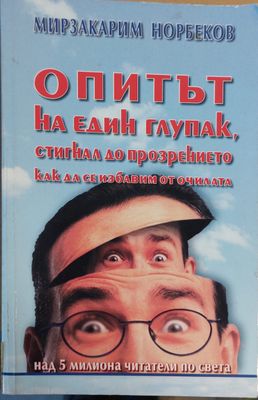 Опитът на един глупак