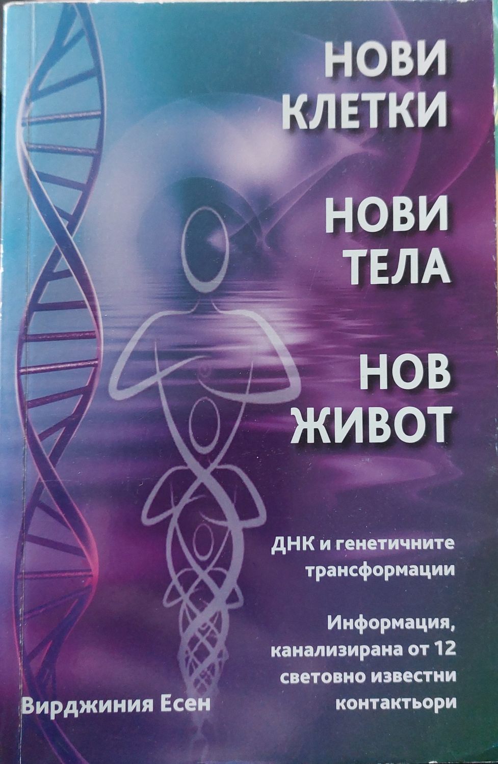 Нови клетки нови тела нов живот