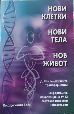 Нови клетки нови тела нов живот