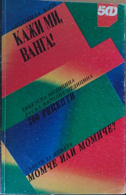Кажи ми, Ванга!