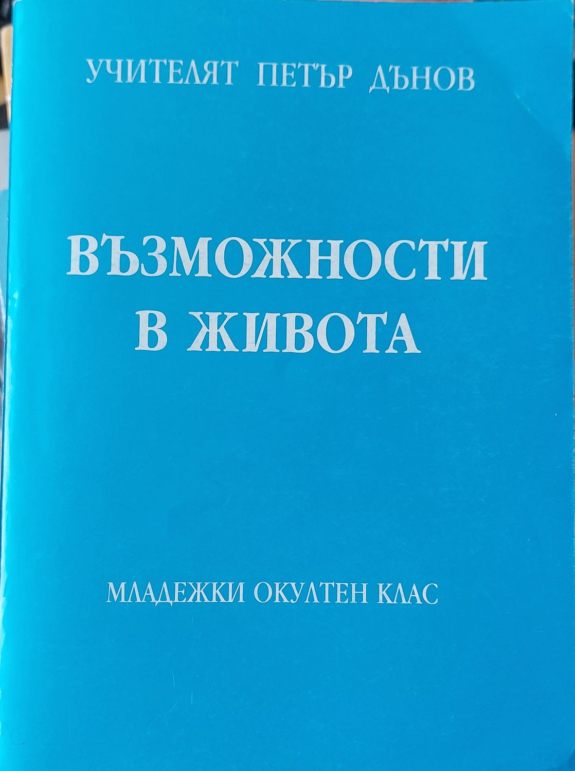 Възможности в живота