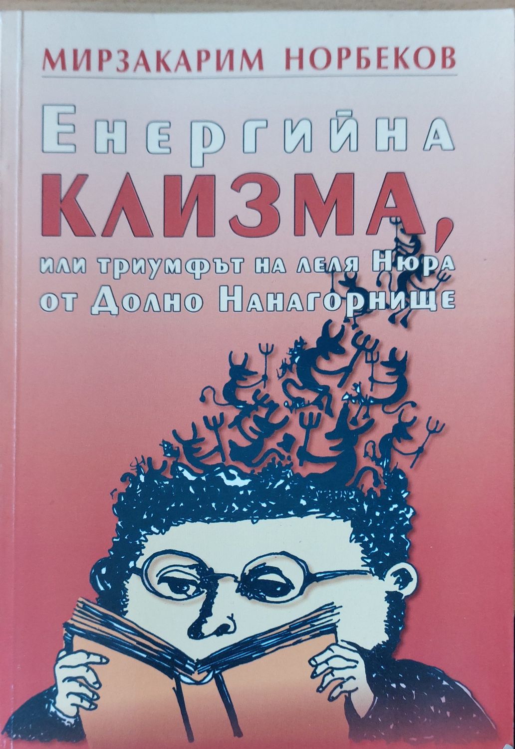 Енергийна клизма Енергийна клизма