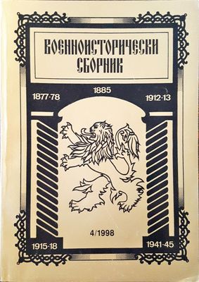 Военноисторически сборник - брой 4/1998