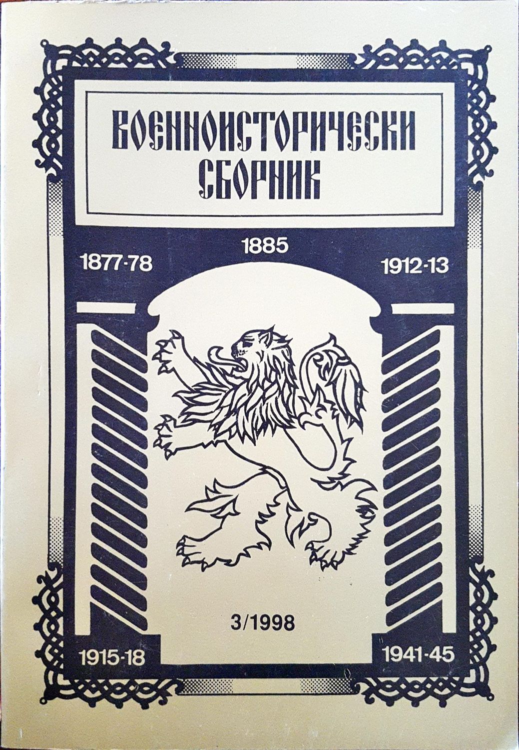 Военноисторически сборник - брой 3/1998