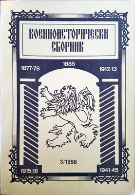 Военноисторически сборник - брой 3/1998