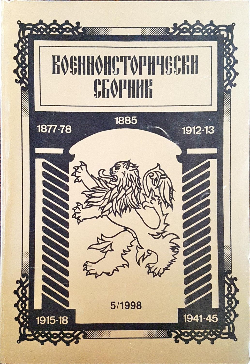 Военноисторически сборник - брой 5/1998