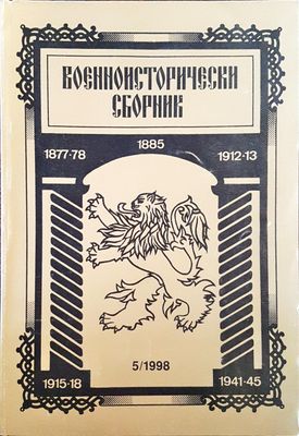 Военноисторически сборник - брой 5/1998