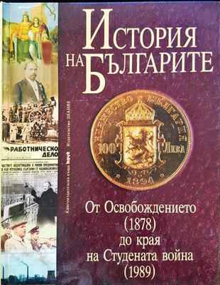 История на Българиет - От Освобождението 1878 до края на Студената война 1989