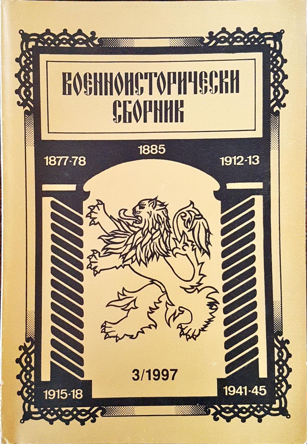 Военноисторически сборник - брой 3/1997 Военноисторически сборник - брой 3/1997