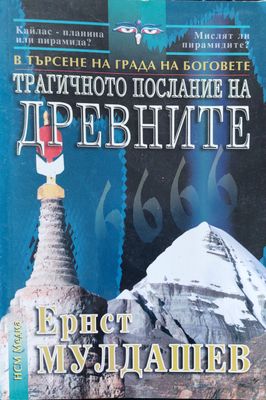 Трагичното послание на древните