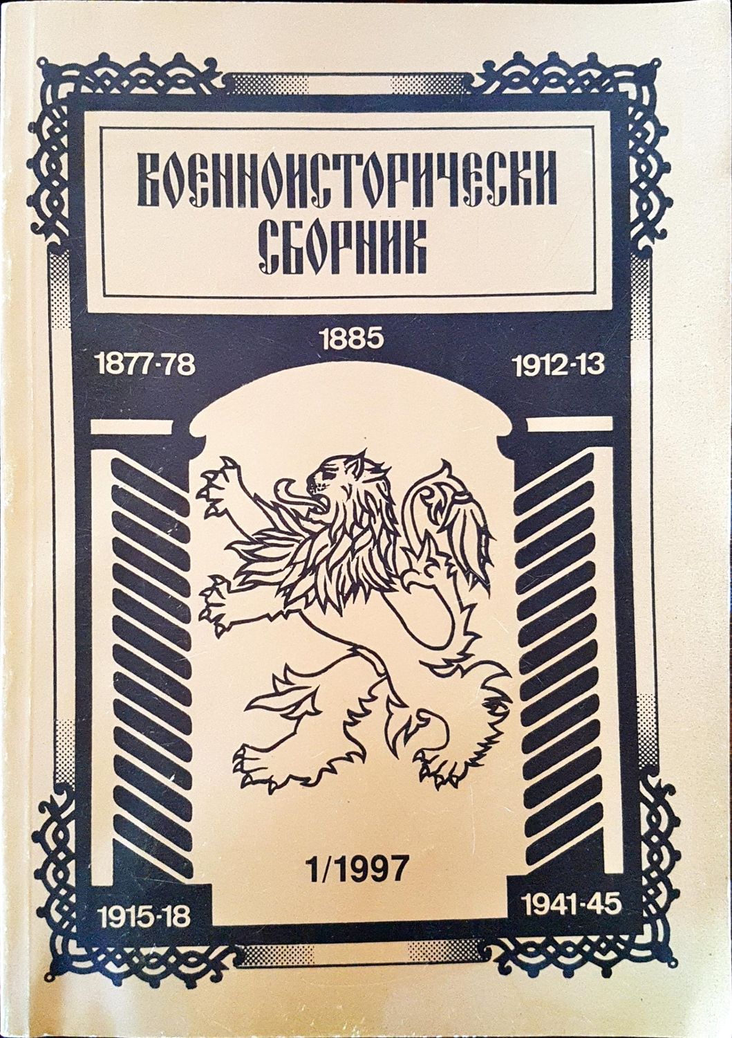 Военноисторически сборник - брой 1/1997 Военноисторически сборник - брой 1/1997