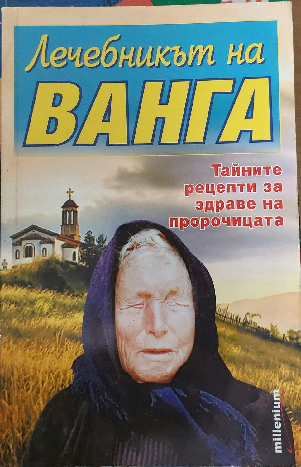 Лечебникът на Ванга Лечебникът на Ванга