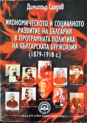 Икономическото и социалното развитие на България в програмната политика за българската буржоазия (1979-1918г.)