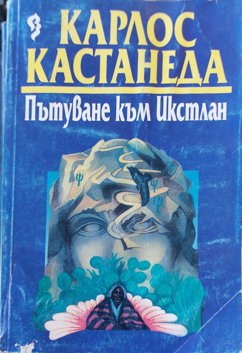 Пътуване към Икстлан Пътуване към Икстлан