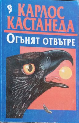 Оганят отвътре