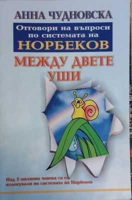 Между двете уши