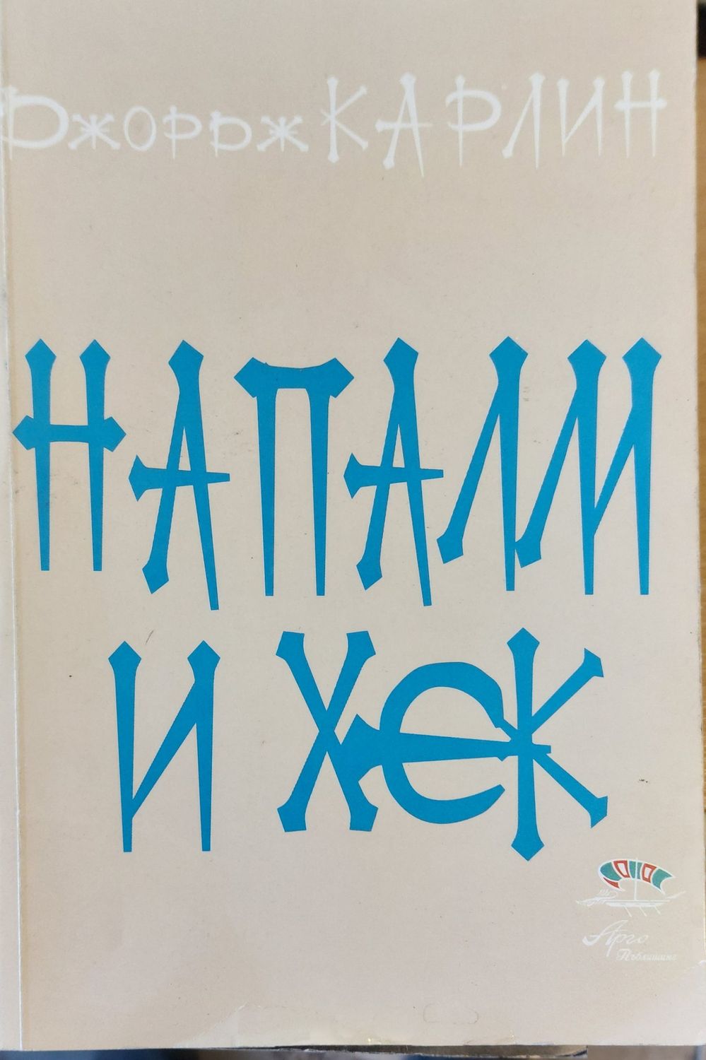 Напаш и хек