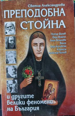 Преподобна Стойна