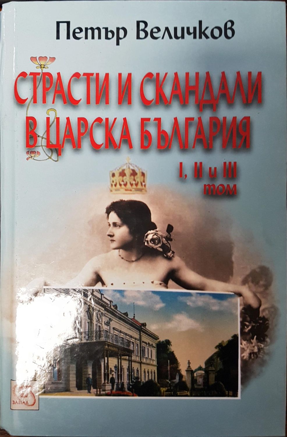Страсти и скандали в царска България 1,2 и 3 Том