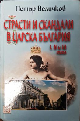 Страсти и скандали в царска България 1,2 и 3 Том