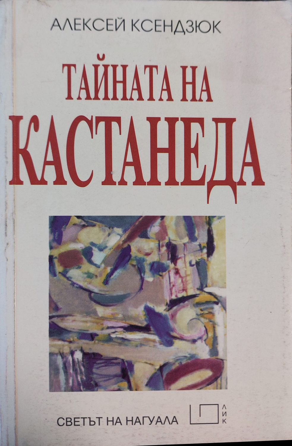 Тайната на Кастанеда