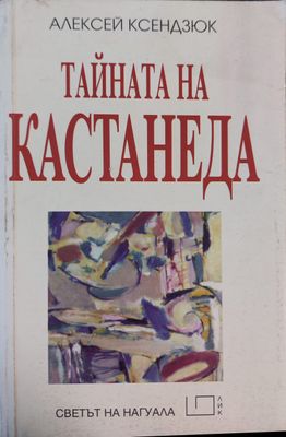 Тайната на Кастанеда