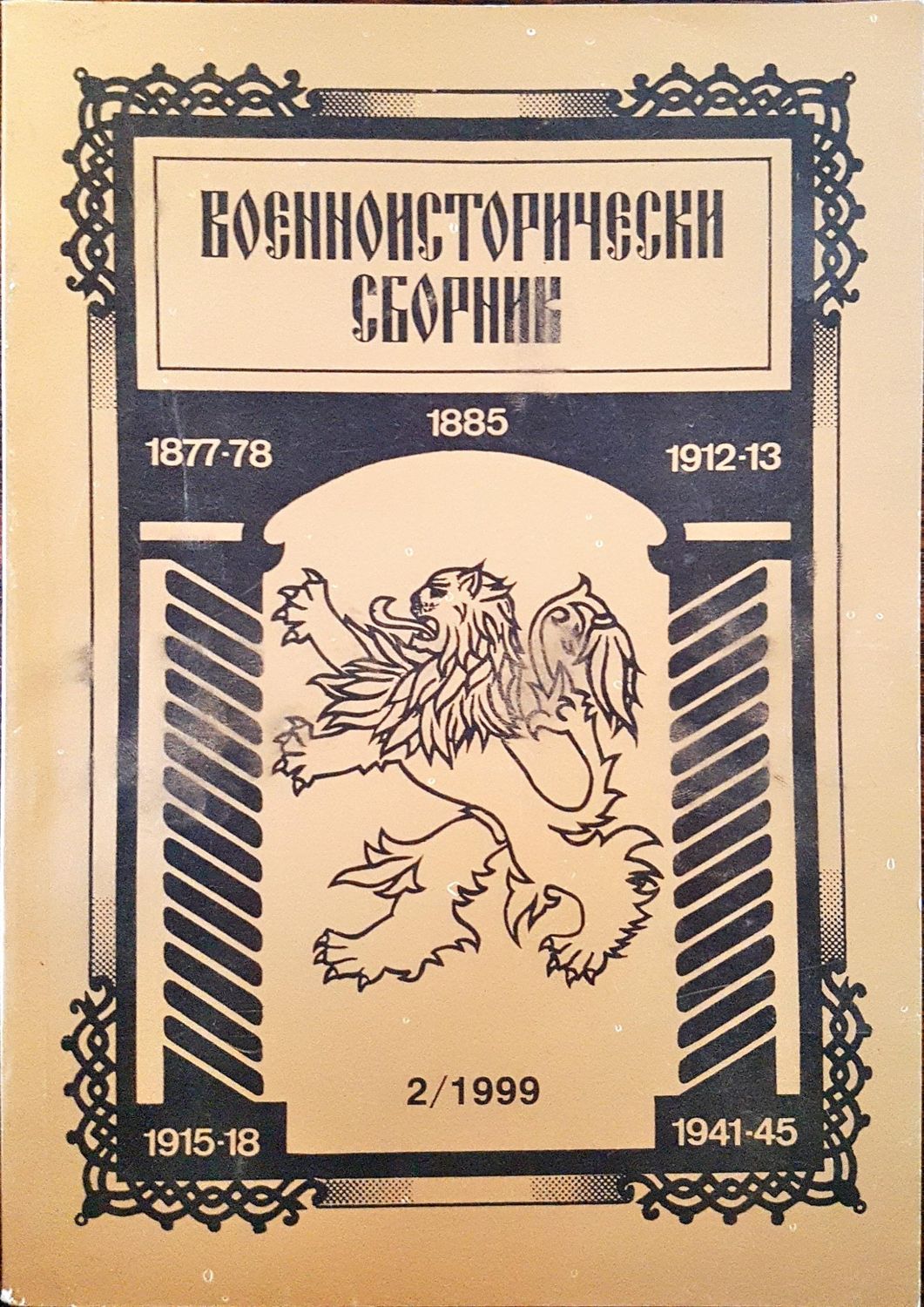 Военноисторически сборник - брой 2/1999 Военноисторически сборник - брой 2/1999
