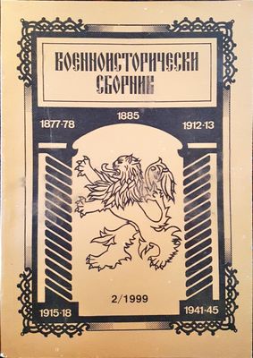 Военноисторически сборник - брой 2/1999