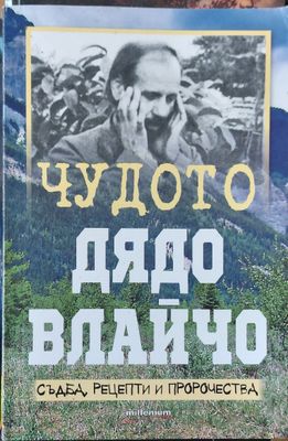 Чудото дядо Влайчо