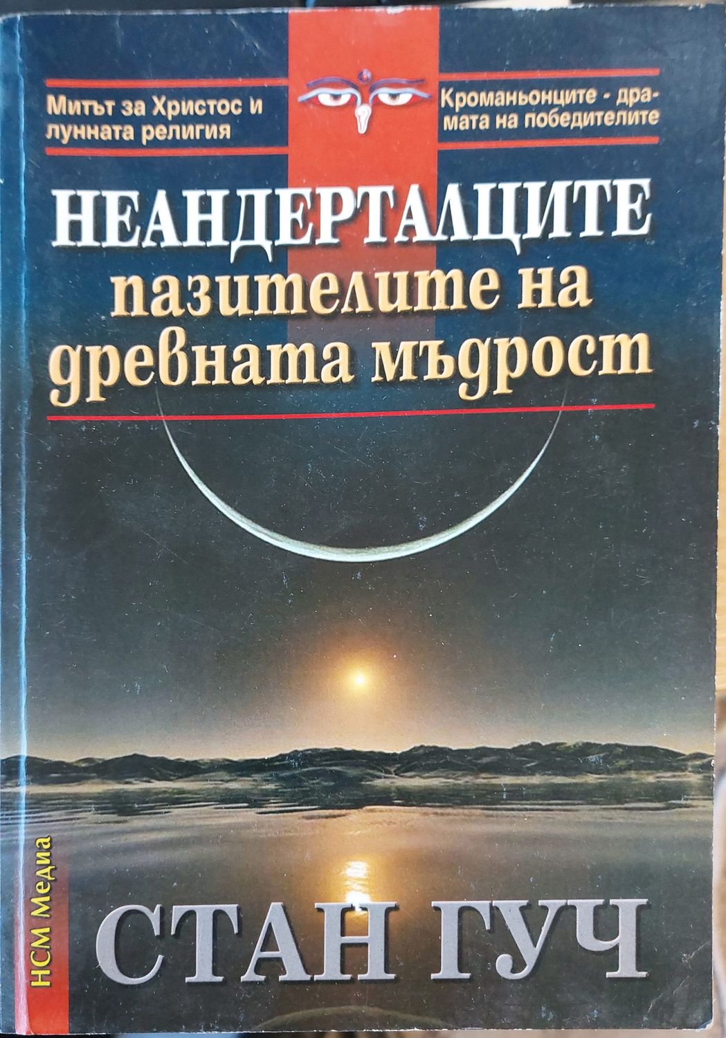 Неандерталците пазителите на древната мъдрост