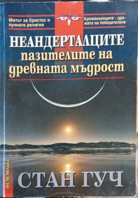 Неандерталците пазителите на древната мъдрост