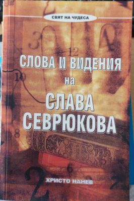 Слова и видения на Слава Севрюкова