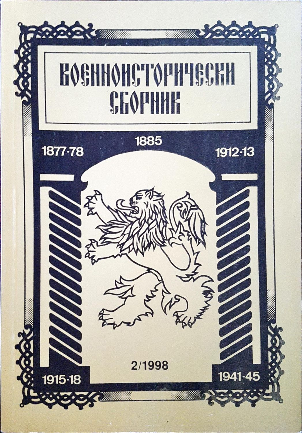Военноисторически сборник - брой 2/1998 Военноисторически сборник - брой 2/1998