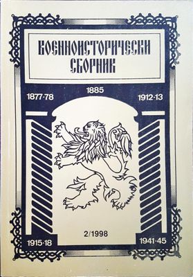 Военноисторически сборник - брой 2/1998