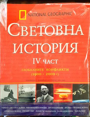 Световна история 4та част - Глобалните конфликти (1900-2000)