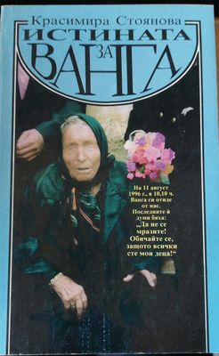 Истината за Ванга