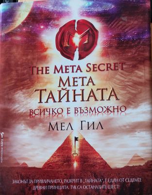 Мета тайната всичко е възможно