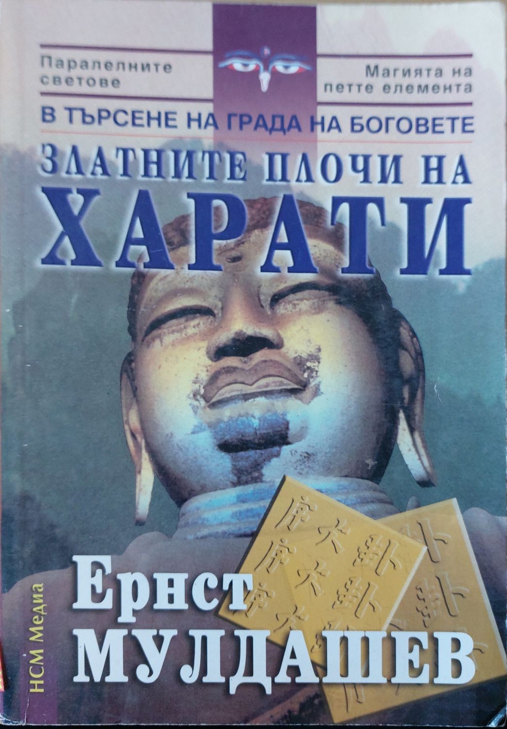 Трагичното последниеЗлатните плочи на харати