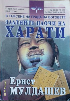 Трагичното последниеЗлатните плочи на харати