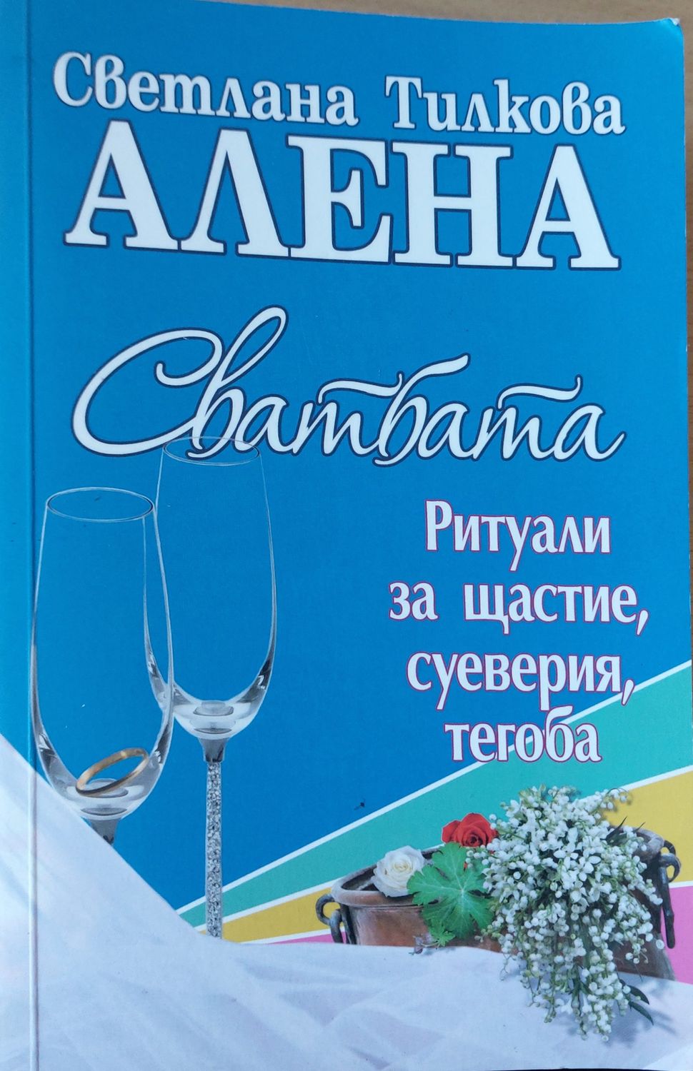 Свадбата