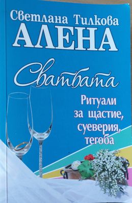 Свадбата