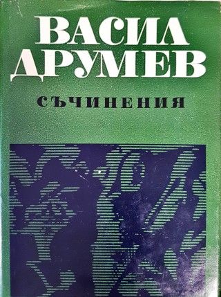 Съчинения в два тома. Том 1-2