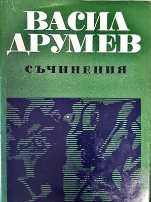 Съчинения в два тома. Том 1-2